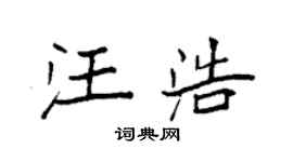 袁强汪浩楷书个性签名怎么写