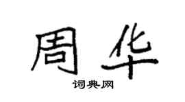 袁强周华楷书个性签名怎么写