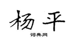 袁强杨平楷书个性签名怎么写