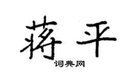 袁强蒋平楷书个性签名怎么写
