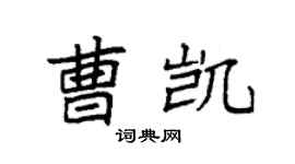 袁强曹凯楷书个性签名怎么写