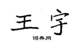 袁强王宇楷书个性签名怎么写