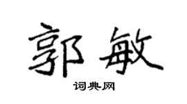 袁强郭敏楷书个性签名怎么写