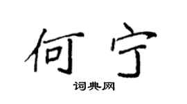 袁强何宁楷书个性签名怎么写