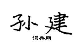 袁强孙建楷书个性签名怎么写