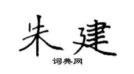 袁强朱建楷书个性签名怎么写
