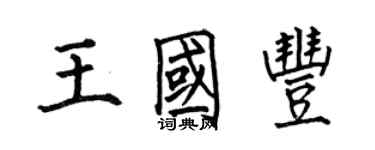 何伯昌王国丰楷书个性签名怎么写