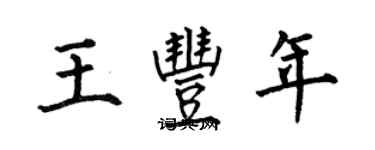 何伯昌王丰年楷书个性签名怎么写
