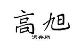 袁强高旭楷书个性签名怎么写