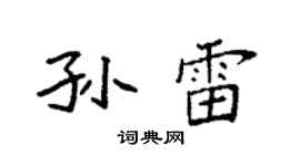 袁强孙雷楷书个性签名怎么写