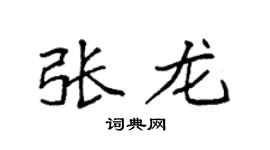 袁强张龙楷书个性签名怎么写