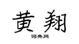 袁强黄翔楷书个性签名怎么写