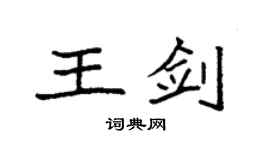 袁强王剑楷书个性签名怎么写