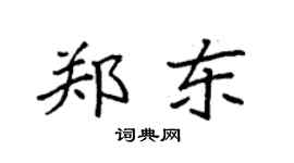 袁强郑东楷书个性签名怎么写