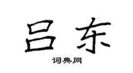 袁强吕东楷书个性签名怎么写