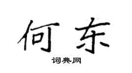 袁强何东楷书个性签名怎么写