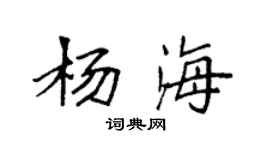 袁强杨海楷书个性签名怎么写