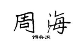 袁强周海楷书个性签名怎么写