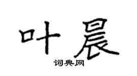 袁强叶晨楷书个性签名怎么写