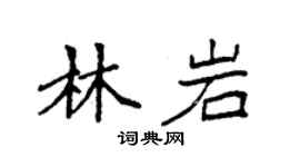 袁强林岩楷书个性签名怎么写