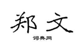 袁强郑文楷书个性签名怎么写