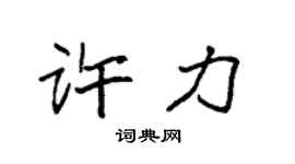 袁强许力楷书个性签名怎么写