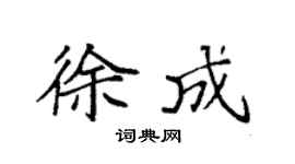 袁强徐成楷书个性签名怎么写