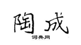 袁强陶成楷书个性签名怎么写