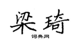 袁强梁琦楷书个性签名怎么写