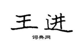 袁强王进楷书个性签名怎么写