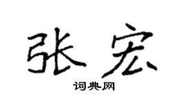 袁强张宏楷书个性签名怎么写