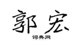 袁强郭宏楷书个性签名怎么写