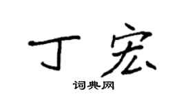 袁强丁宏楷书个性签名怎么写