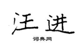袁强汪进楷书个性签名怎么写