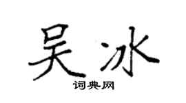 袁强吴冰楷书个性签名怎么写