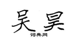 袁强吴昊楷书个性签名怎么写