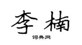 袁强李楠楷书个性签名怎么写