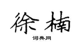袁强徐楠楷书个性签名怎么写