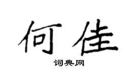 袁强何佳楷书个性签名怎么写