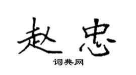 袁强赵忠楷书个性签名怎么写