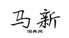袁强马新楷书个性签名怎么写