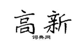 袁强高新楷书个性签名怎么写