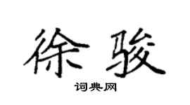袁强徐骏楷书个性签名怎么写
