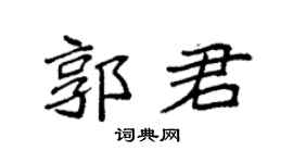 袁强郭君楷书个性签名怎么写