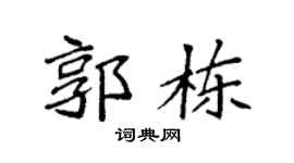 袁强郭栋楷书个性签名怎么写