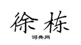 袁强徐栋楷书个性签名怎么写