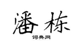 袁强潘栋楷书个性签名怎么写