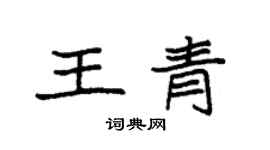 袁强王青楷书个性签名怎么写