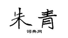 袁强朱青楷书个性签名怎么写
