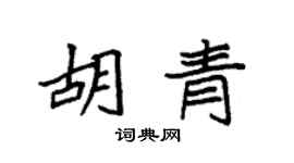 袁强胡青楷书个性签名怎么写